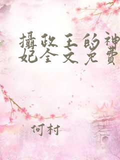 摄政王的神医狂妃全文免费阅读