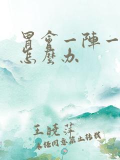 胃会一阵一阵痛怎么办