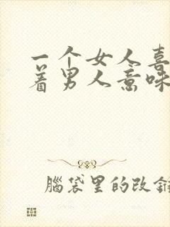 一个女人喜欢抱着男人意味着什么