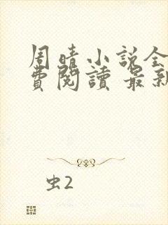 周晴小说全文免费阅读 最新章节 无弹窗