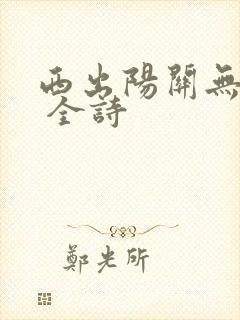 西出阳关无故人 全诗