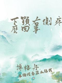 下颚右侧疼是怎么回事