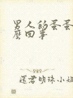 男人的蛋蛋疼怎么回事