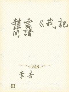 赵雷《我记得》简谱