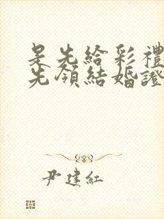 是先给彩礼还是先领结婚证