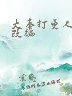 大奉打更人同人改编