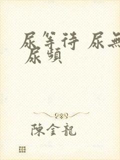 尿等待 尿无力 尿频