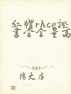 红帽rhce证书含金量高吗