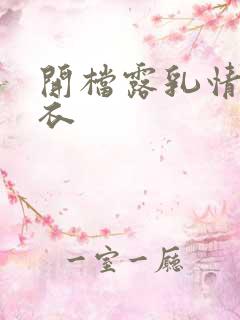 开档露乳情趣内衣