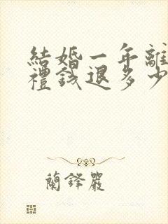 结婚一年离婚彩礼钱退多少钱