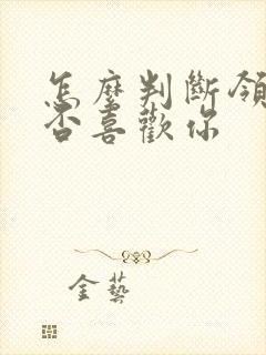 怎么判断领导是否喜欢你