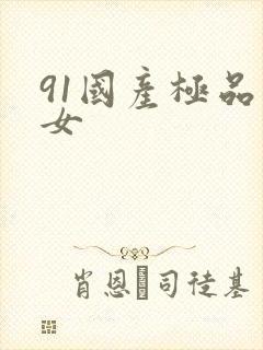 91国产极品美女