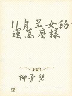 11月羊女的命运怎么样