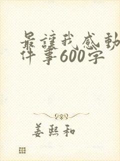 最让我感动的一件事600字