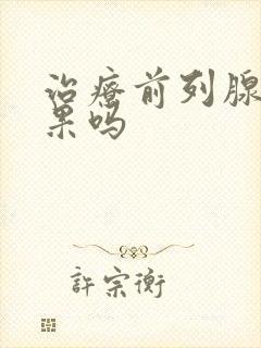 治疗前列腺有效果吗