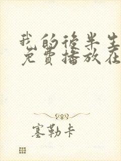 我的后半生全集免费播放在线观看