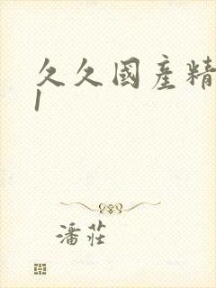 久久国产精品91