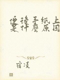 便后手纸上有血是什么原因