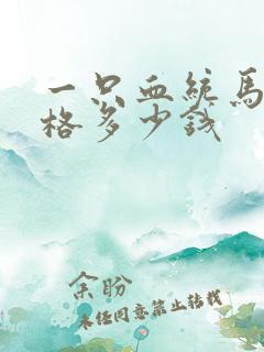 一只血统马犬价格多少钱