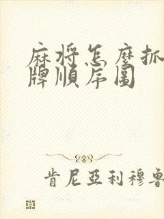 麻将怎么抓牌打牌顺序图