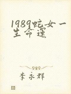 1989蛇女一生命运