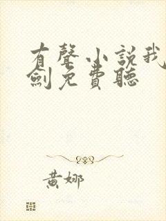 有声小说我有一剑免费听
