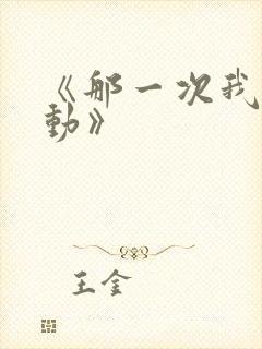 《那一次我真感动》