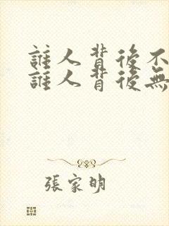 谁人背后不说人谁人背后无人说的意思