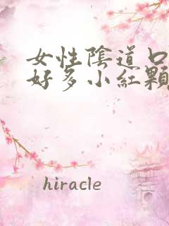 女性阴道口起了好多小红颗粒