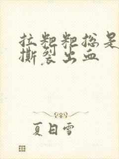 拉粑粑总是肛门撕裂出血