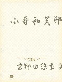 小哥和吴邪