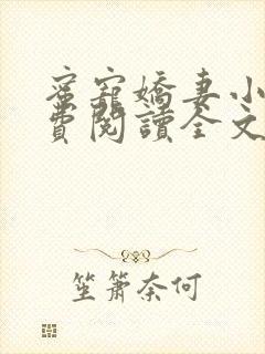 蜜宠娇妻小说免费阅读全文