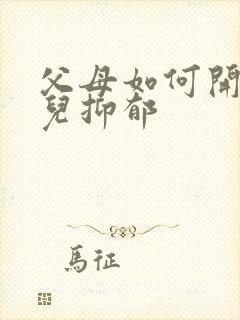 父母如何开导女儿抑郁