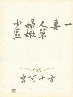 少妇人妻一区二区嫩草