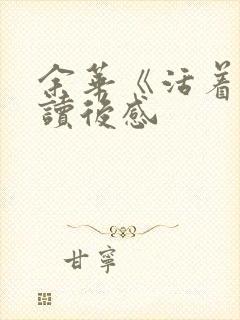 余华《活着》的读后感