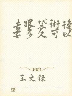 去眼袋术后恢复要多久可以恢复正常