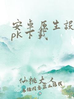 安卓原生设置apk下载