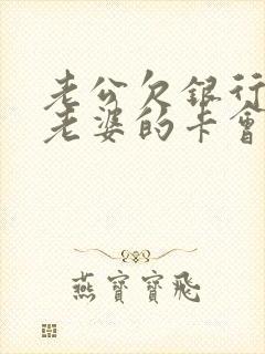 老公欠银行钱,老婆的卡会冻结吗