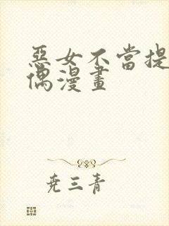 恶女不当提线木偶漫画