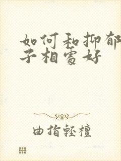 如何和抑郁的孩子相处好