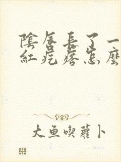 阴唇长了一个小红疙瘩怎么回事