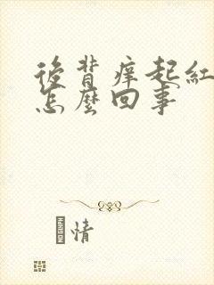 后背痒起红点点怎么回事