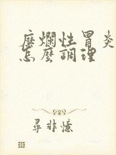 糜烂性胃炎饮食怎么调理