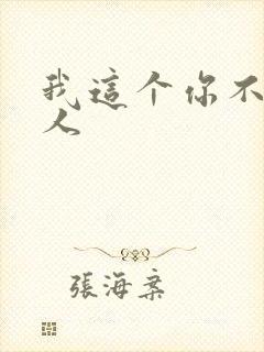 我这个你不爱的人