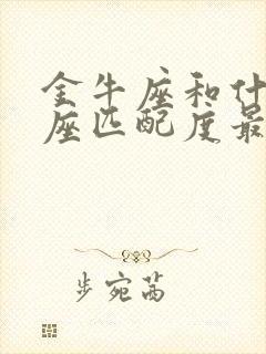 金牛座和什么星座匹配度最高