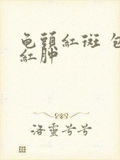 龟头红斑 包皮红肿