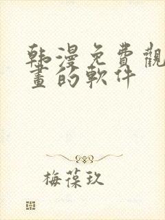 韩漫免费观看漫画的软件