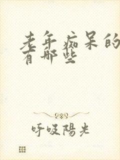 老年痴呆的病因有哪些