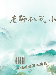 老师扒我小内内