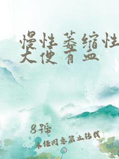 慢性萎缩性胃炎大便有血